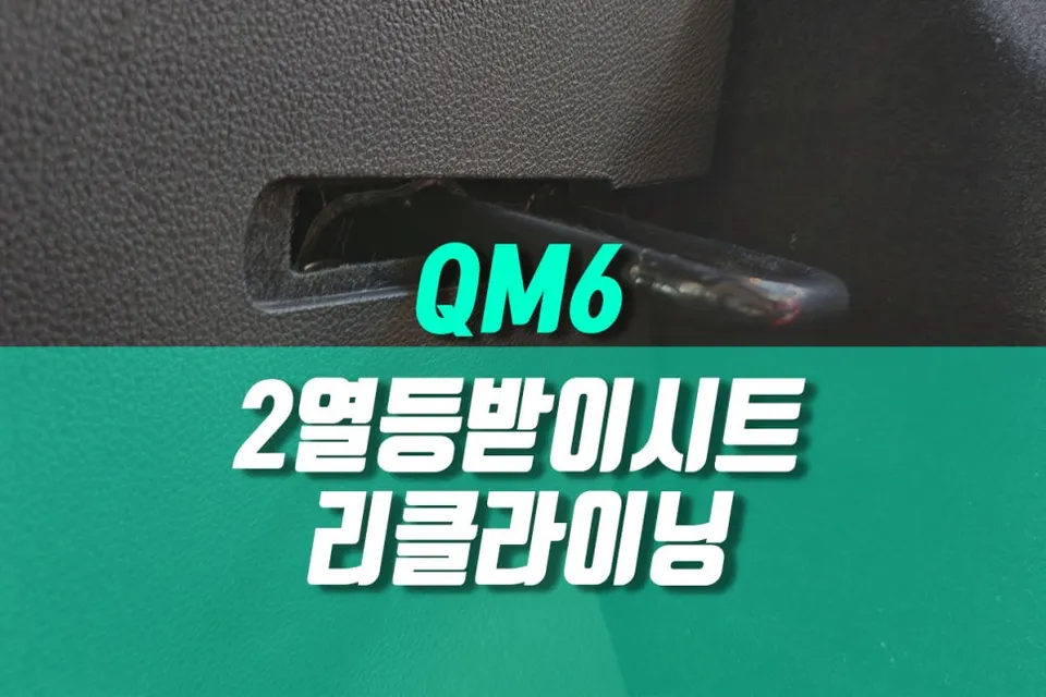 Renault Korea QM6 interior customization installation result