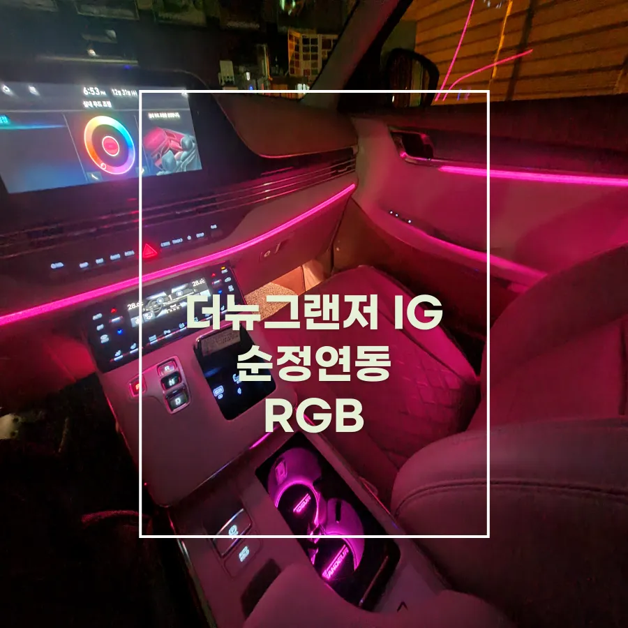 Hyundai The New Grandeur IG ambient lighting review