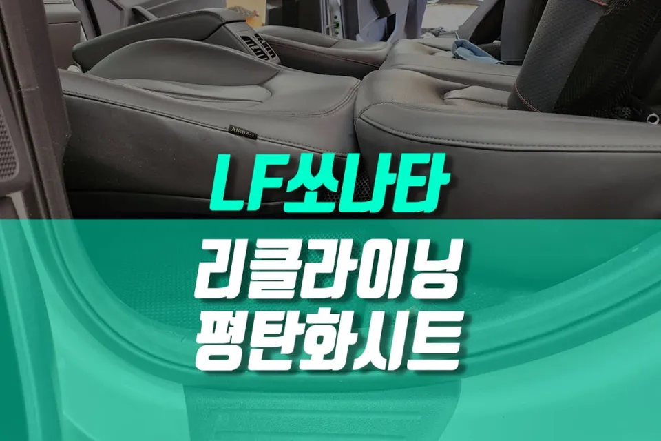 Hyundai Sonata LF interior customization review