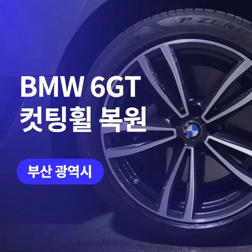 BMW 6GT Wheel Repair & Refinishing Review — Expert Restoration photo 1