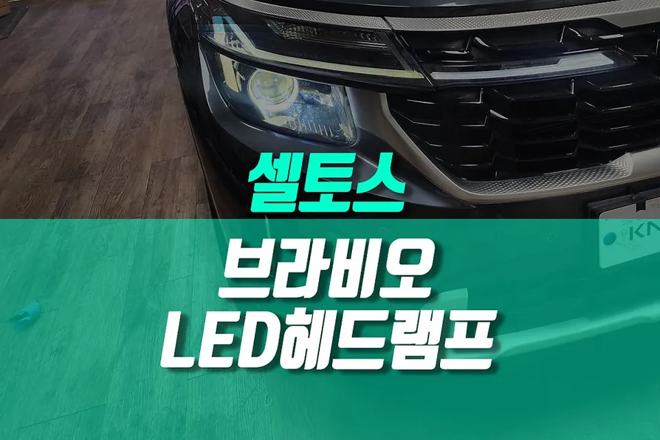 Kia Seltos lighting upgrade review