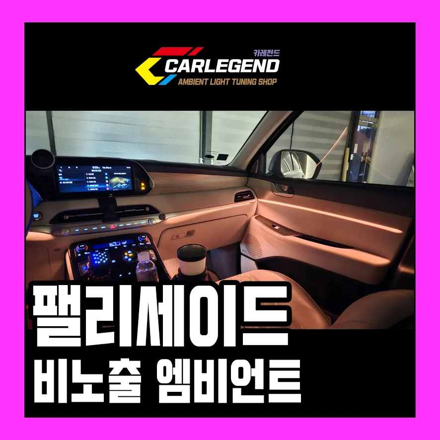 Hyundai Palisade LX2 ambient lighting review