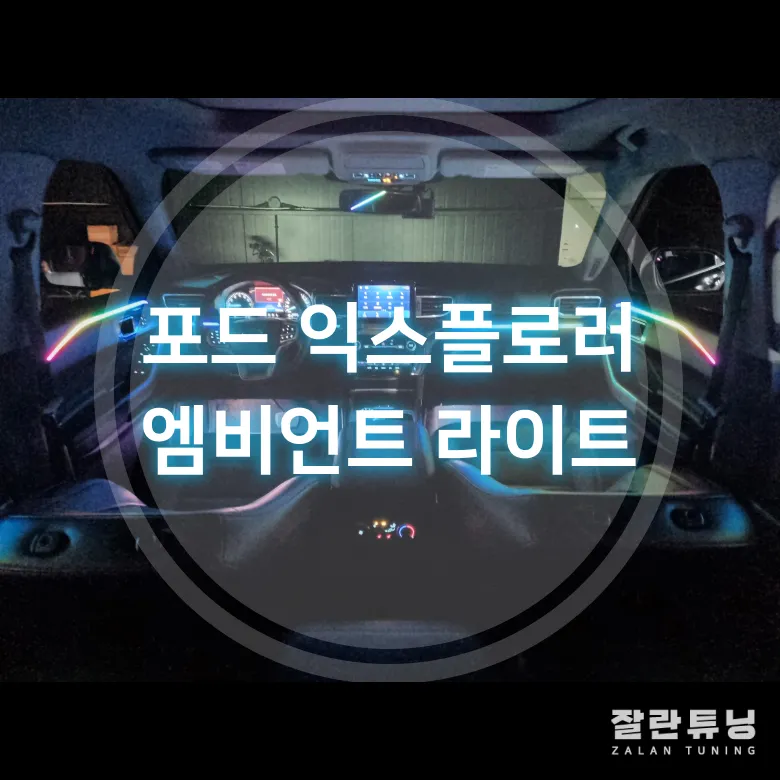 Ford Explorer Ambient Lighting Review — Elevate Your Interior photo 1