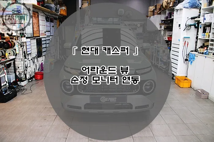 Hyundai Casper surround view camera installation result