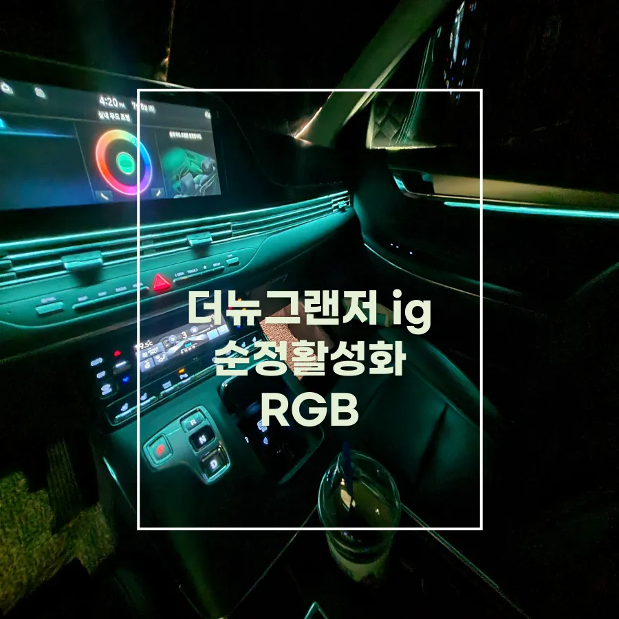 Hyundai The New Grandeur IG ambient lighting review