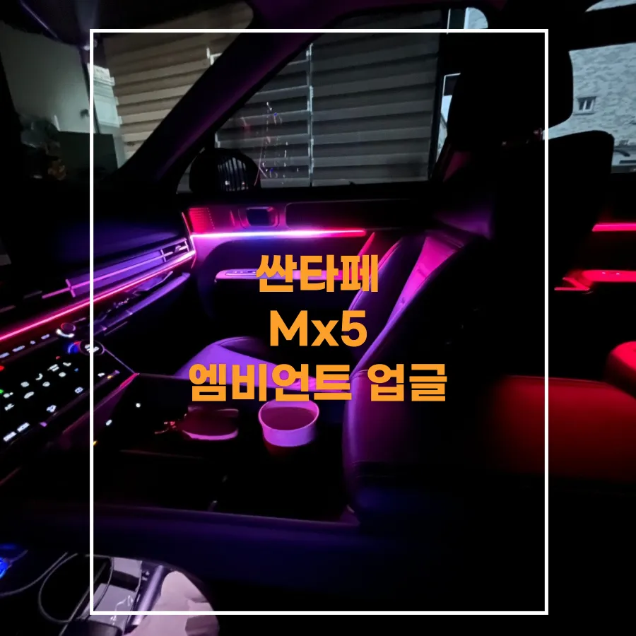 Hyundai Santa Fe MX5 ambient lighting installation result