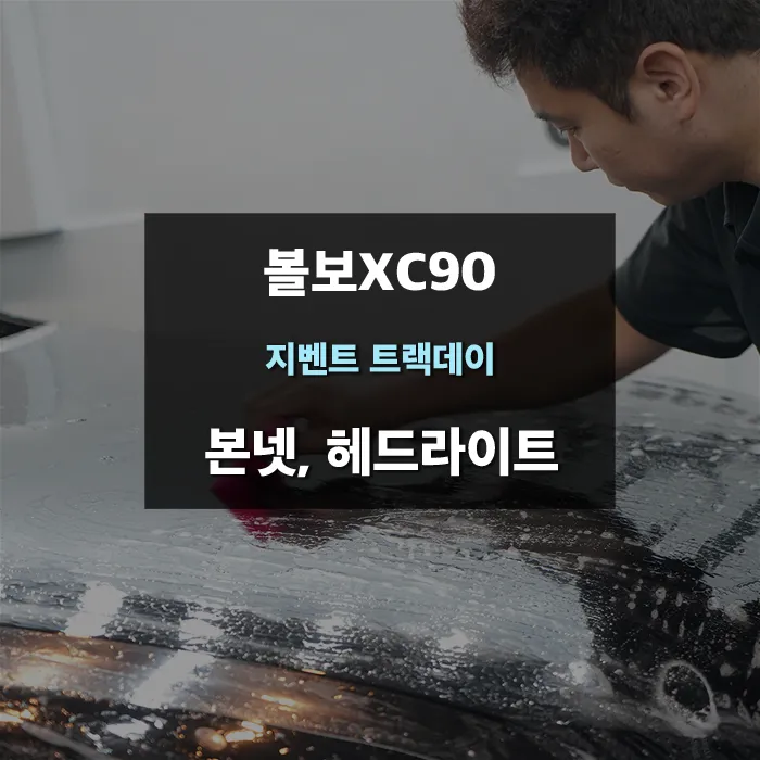 Volvo XC90 PPF Review: Partial Hood & Headlight Protection
