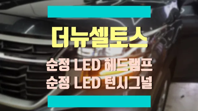 Kia Seltos lighting upgrade installation result