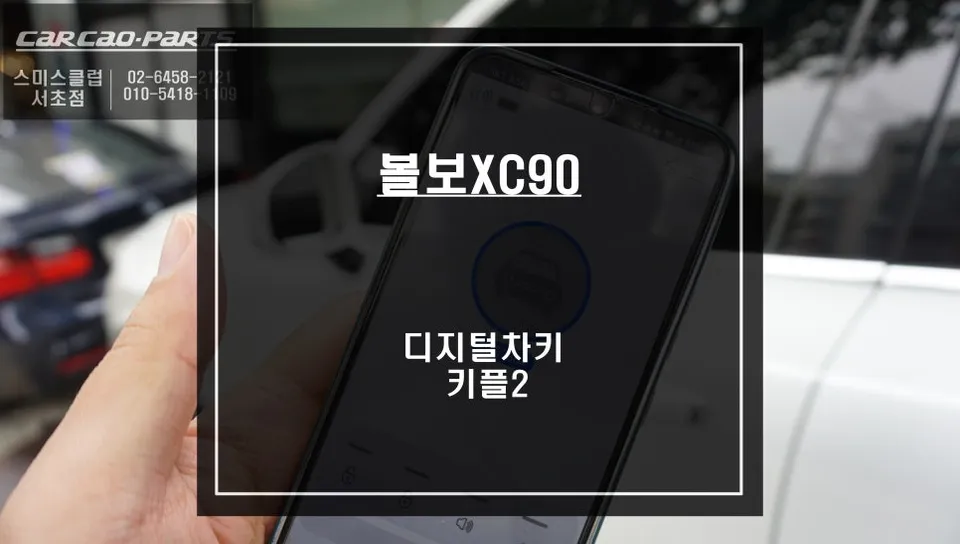 Volvo XC90 Digital Key Review — Seamless Smartphone Access