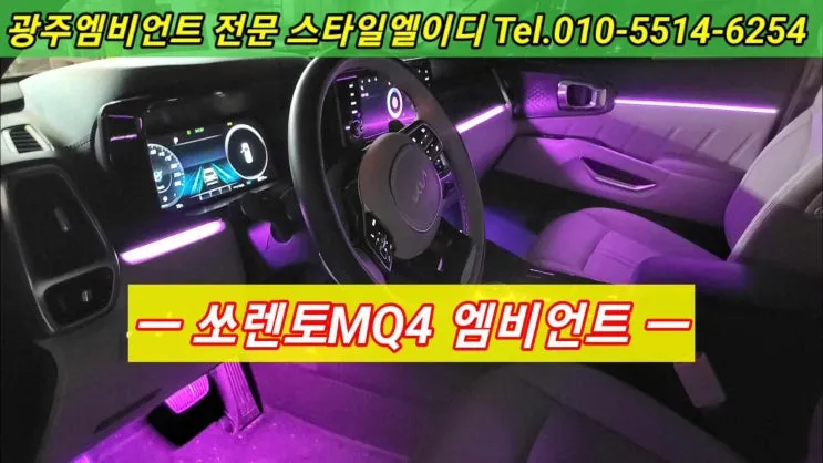 Kia Sorento MQ4 Ambient Lighting Review: Cost & Results photo 1