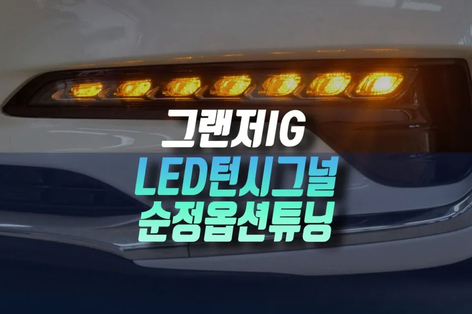 Hyundai Grandeur IG lighting upgrade review