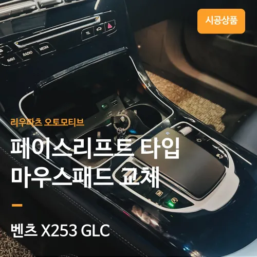 Mercedes-Benz GLC Other Car Service Review — Mousepad Replacement photo 1