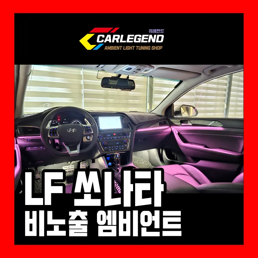 Hyundai Sonata LF ambient lighting review