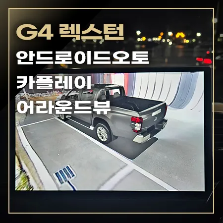 KG Mobility G4 Rexton android head unit installation result
