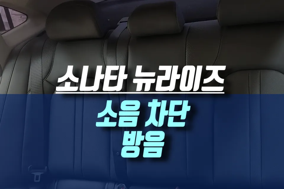 Hyundai Sonata New Rise soundproofing review