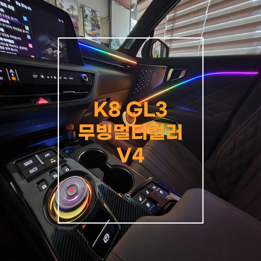 Kia K8 GL3 Ambient Lighting Review: Enhanced Interior LED Mood