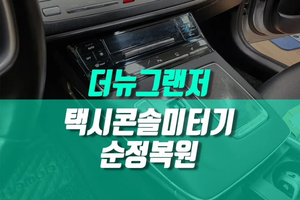 Hyundai Grandeur IG interior customization review