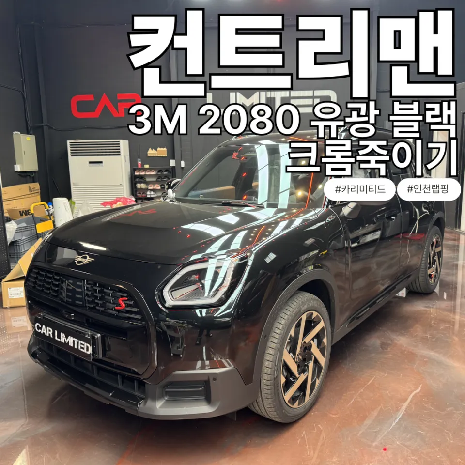 MINI Countrymanのカーラッピング事例｜クロームパーツの印象変化 写真