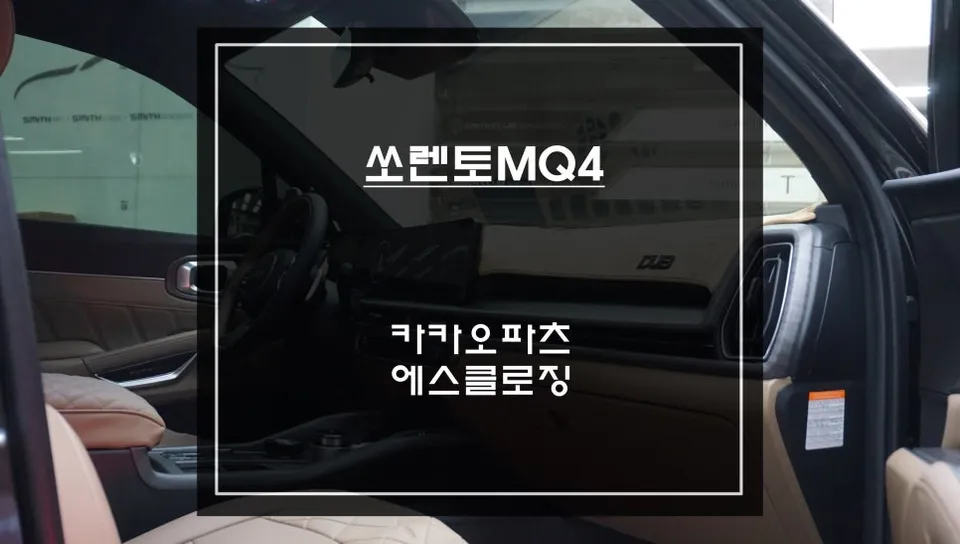 Kia Sorento MQ4 Ghost Door Review — Enhanced Convenience photo 1