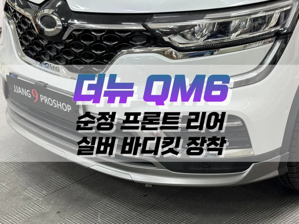 Renault Korea QM6 Body Kit Review: Silver Dress-Up Complete