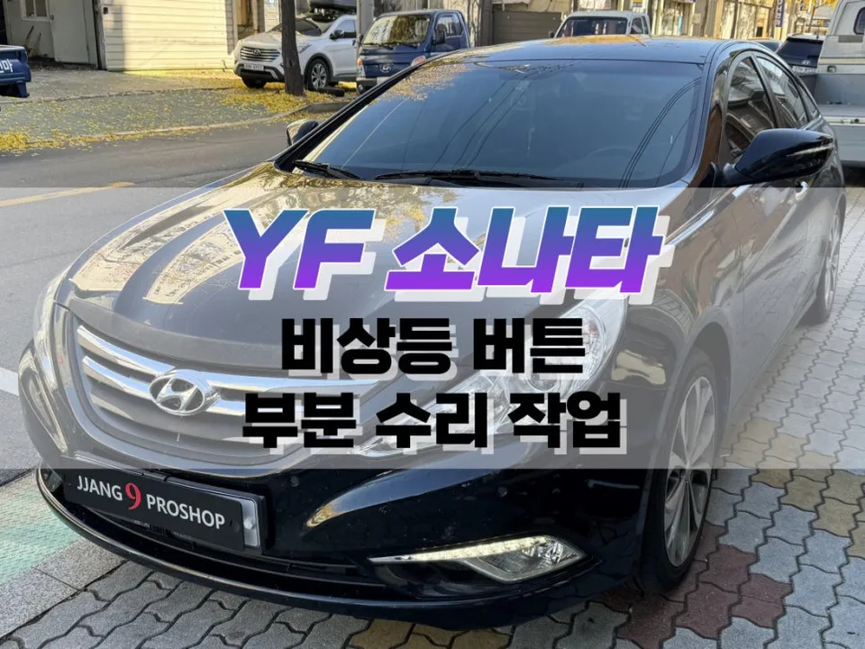 Hyundai 소나타 YF body repair installation result