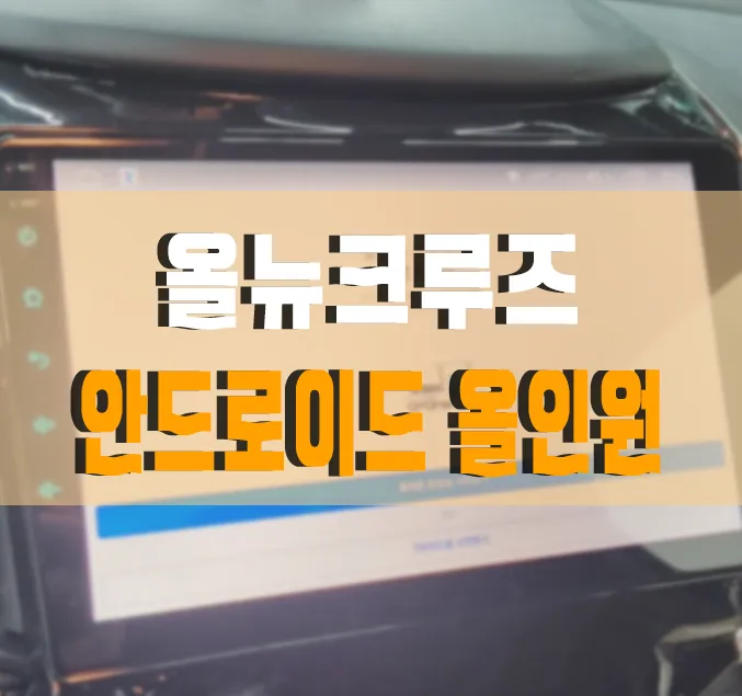 Chevrolet Cruze android head unit installation result