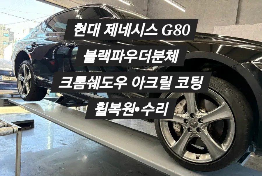 Genesis G80 Wheel Repair & Painting Review — Flawless Finish