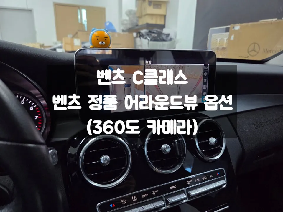 Mercedes-Benz C-Class W205 surround view camera installation result
