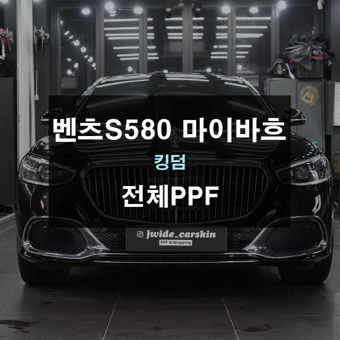 Mercedes-Benz S580 Maybach ppf review
