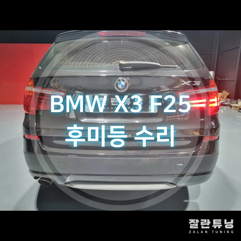 BMW X3 F25 Tail Light LED Repair Review photo 3