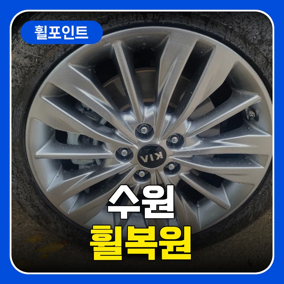 Kia K5 Wheel Repair Review: Restoring Shine & Curb Rash