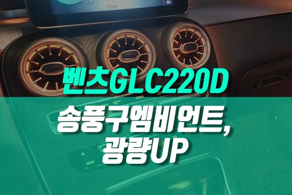 Mercedes-Benz GLC ambient lighting review