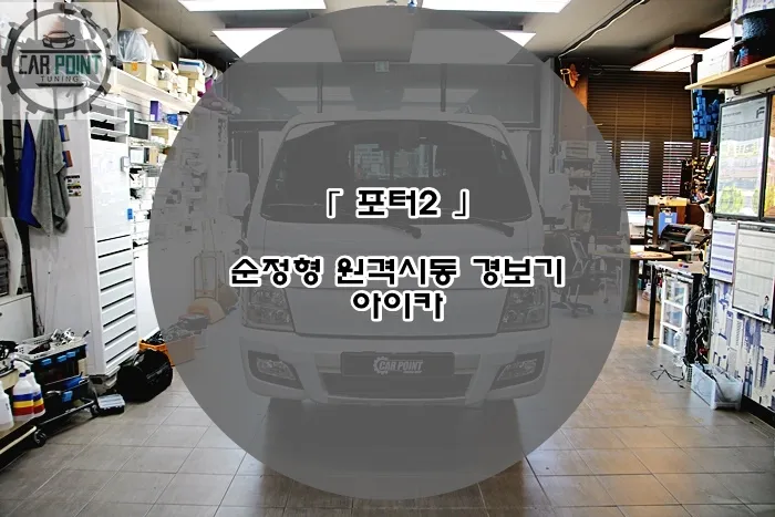 Hyundai Porter oem options installation result