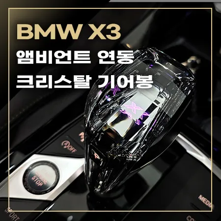 BMW X3 ambient lighting installation result