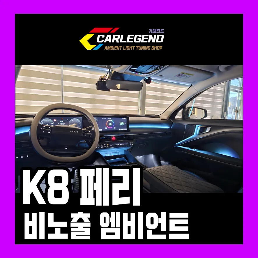 Kia K8 Ambient Lighting Upgrade - Enhanced Interior LED Mood