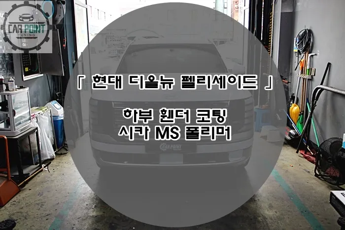 Hyundai Palisade soundproofing installation result