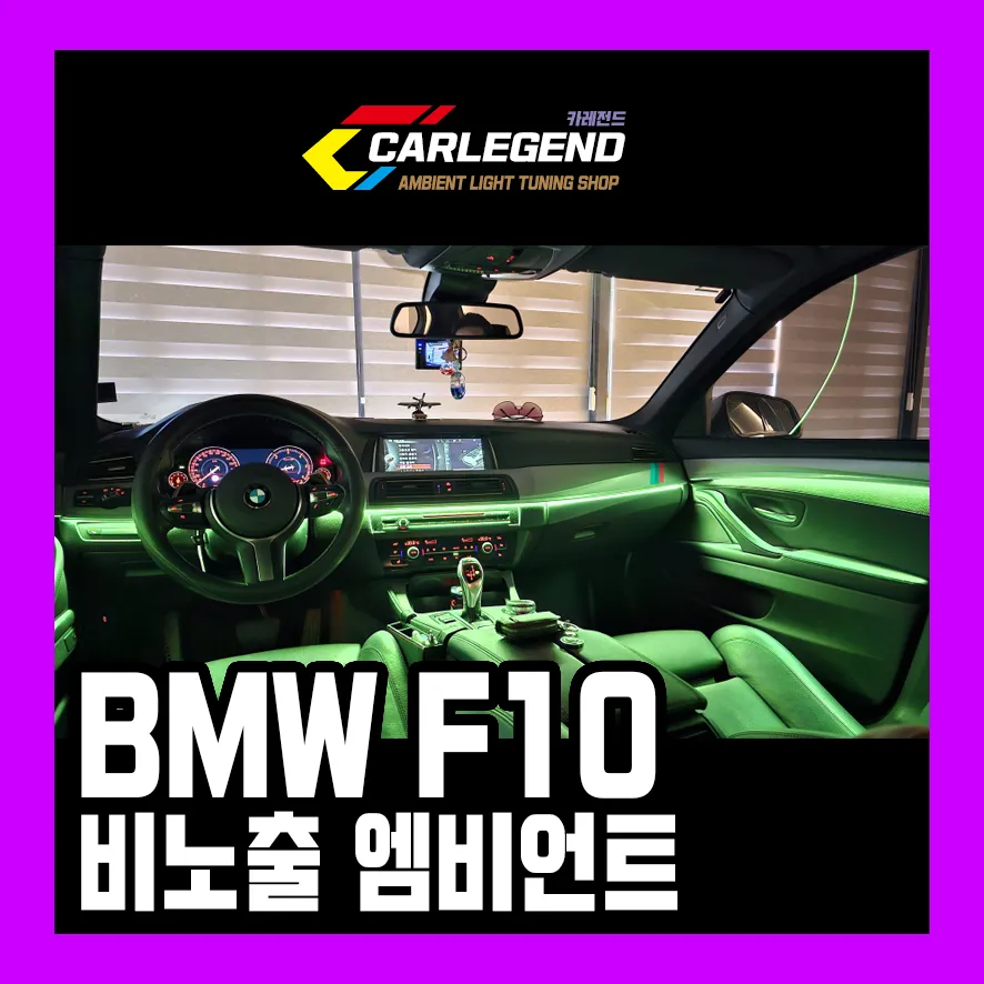 BMW 5 Series F10 Ambient Lighting Upgrade: Nighttime Ambiance Tra