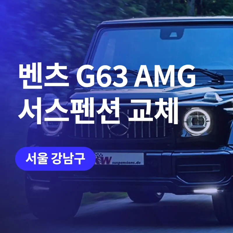 Mercedes-Benz G63 suspension upgrade installation result
