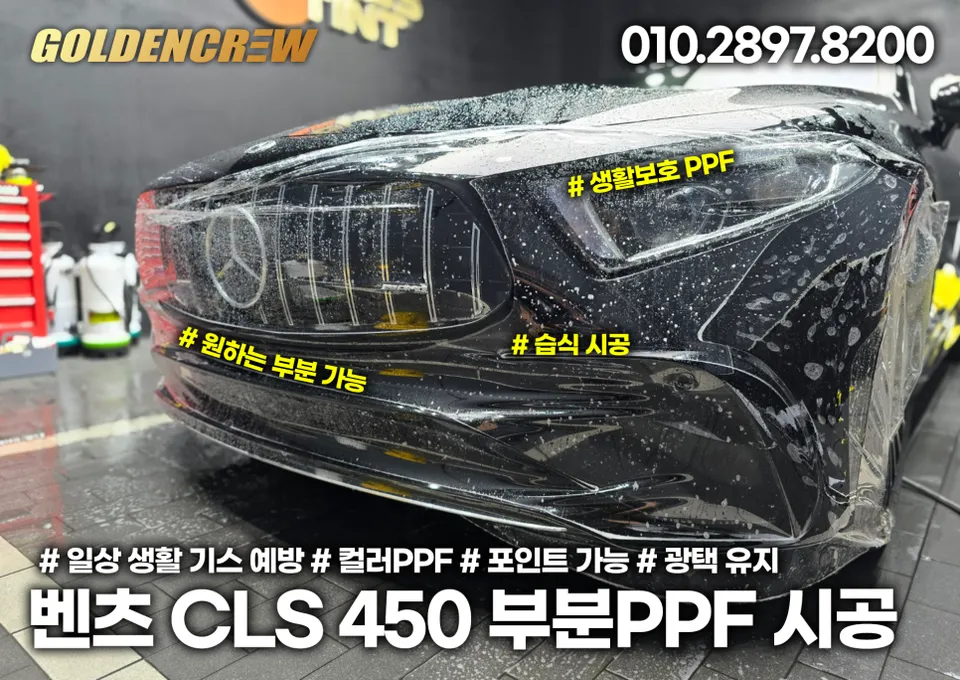 Mercedes-Benz CLSのPPF施工事例｜傷防止と美観維持 施工写真 1-2