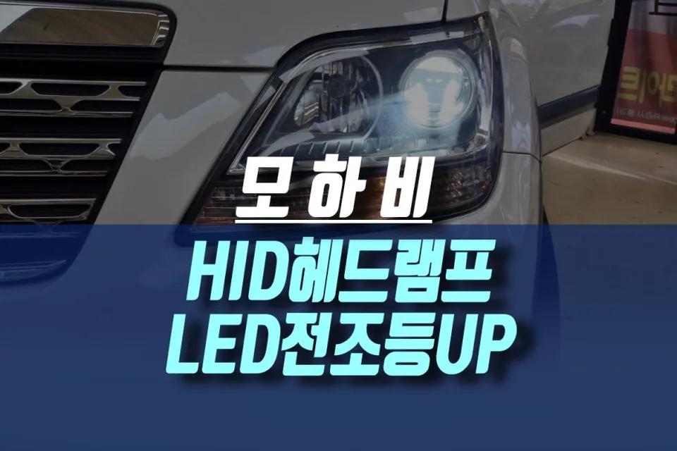 Kia Mohave LED Headlight Upgrade Review: 6000K White Light Visibi photo 6