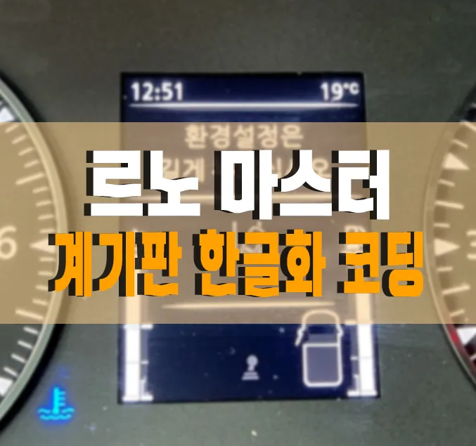 Renault Master Instrument Cluster Korean Localization Review