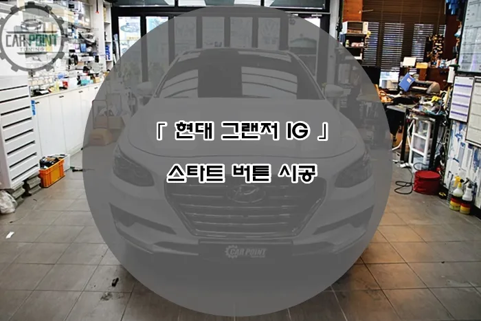 Hyundai Grandeur IG new car package installation result