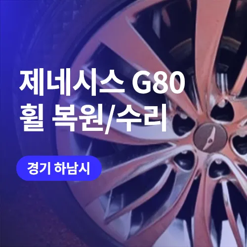 Genesis G80 Wheel Repair & Refinishing Review — Perfect Restoration
