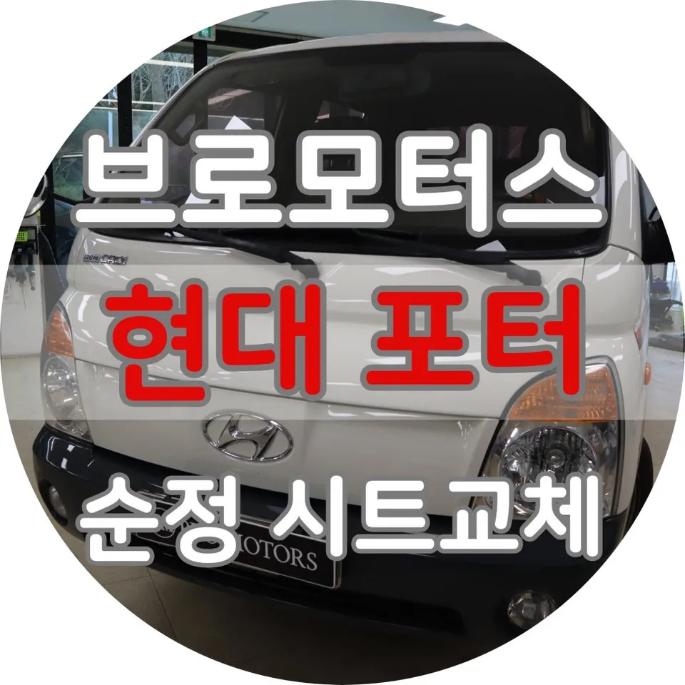 Hyundai Porter seat ventilation review