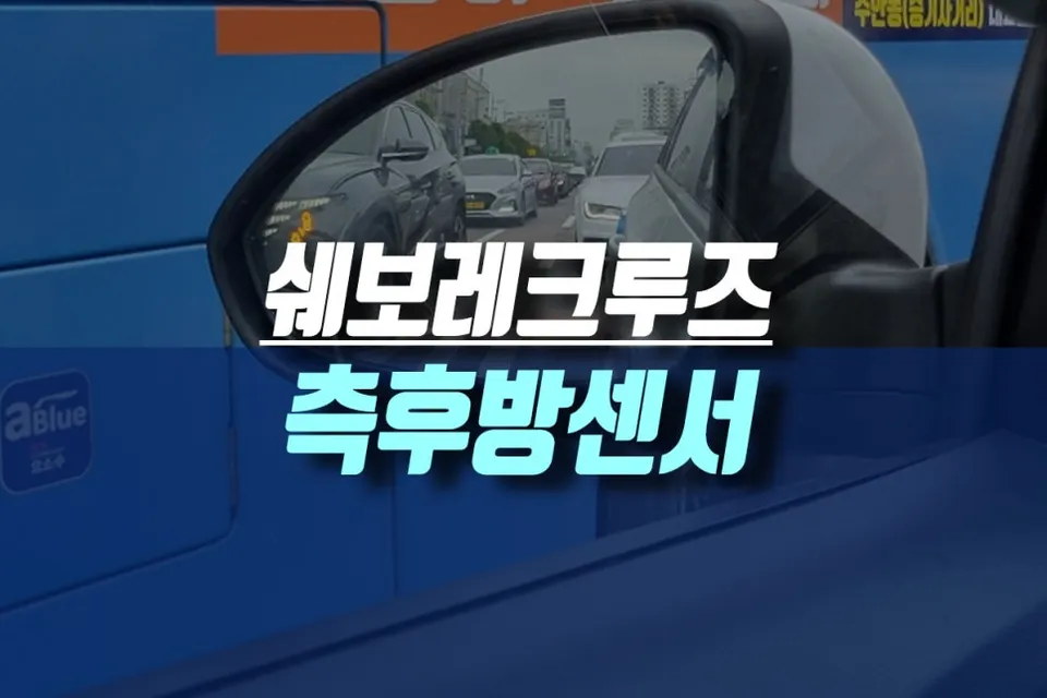 Chevrolet Cruze Blind Spot Monitor Installation Review