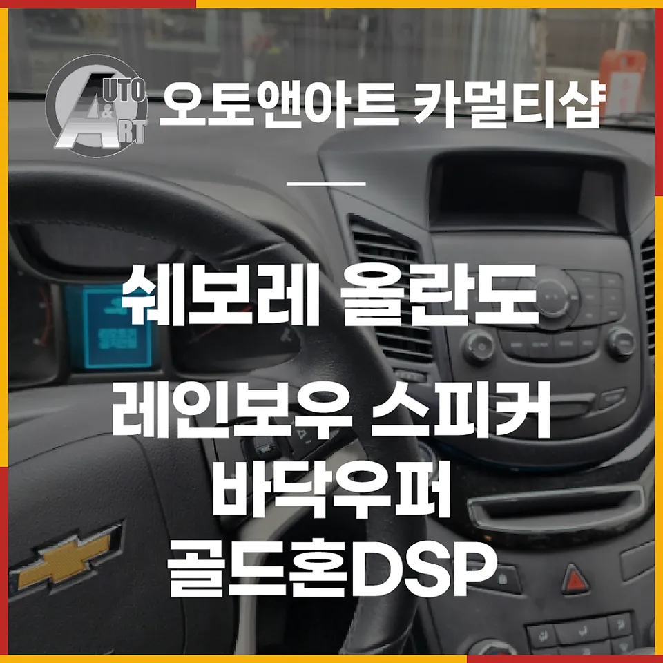 Chevrolet Orlando car audio installation result