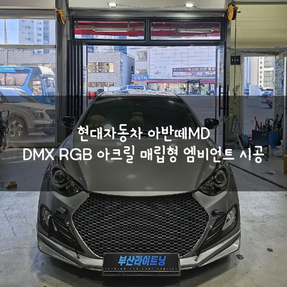 Hyundai Elantra MD Ambient Lighting Upgrade - DMX Acrylic