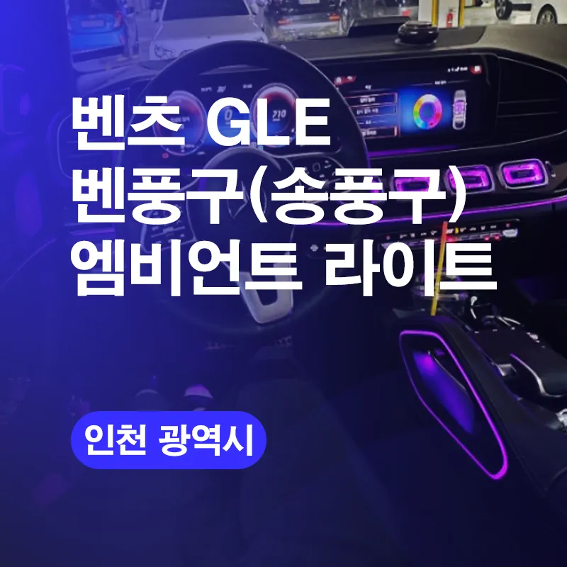Mercedes-Benz GLE Ambient Lighting Install — Incheon Review photo 1