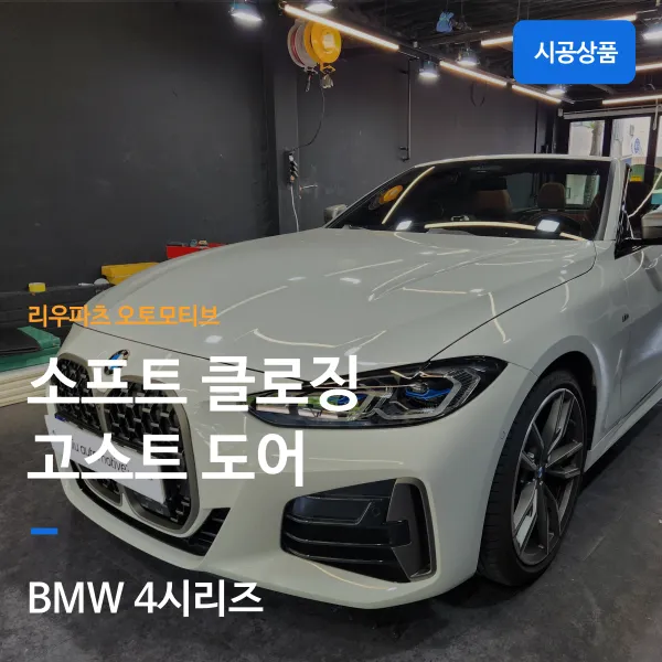BMW 4 Series ghost door review
