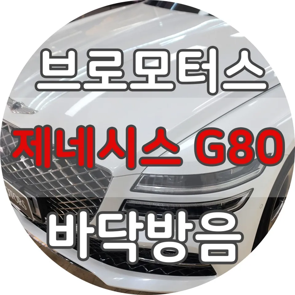 Genesis G80 soundproofing installation result
